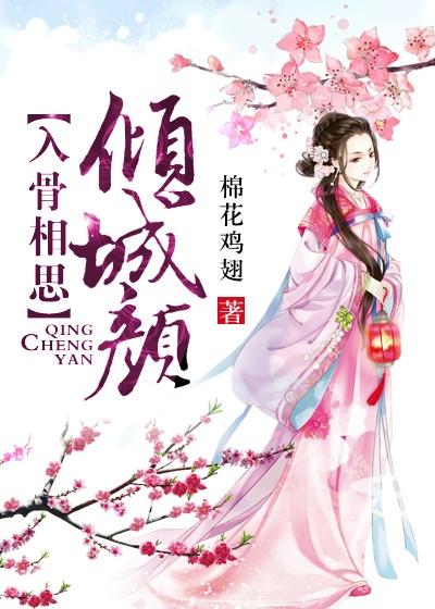 入骨相思情