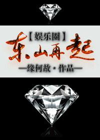 东山再起[娱乐圈