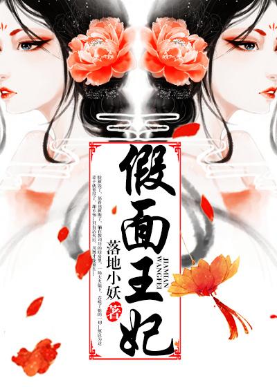 假面王妃纳兰千月全文免费阅读