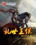 乱世为王3