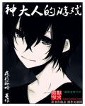 神大人的恋人漫画
