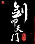 剑叩天门剧情介绍