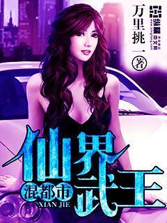 都市无上仙王