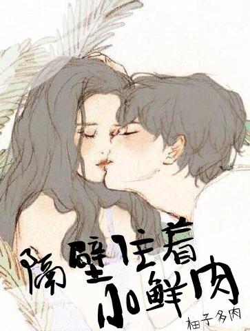 隔壁住着小鲜肉的姐夫是谁