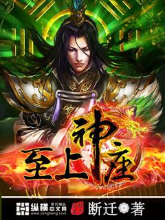 至上神座 聚合中文网