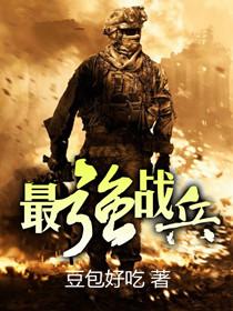 最强战兵 玖月