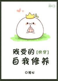 快穿之贱受的自我修养txt 百度