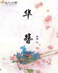 此事真复乐 聊用忘华簪