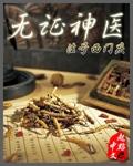 无证名医