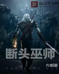 断头法师怎么养活