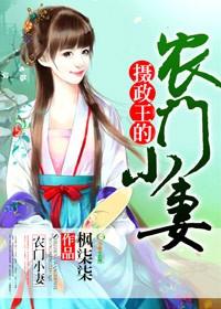 摄政王的农门医妃