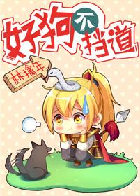 好狗不挡道最经典十句话