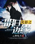 火影之日向明光