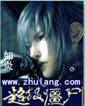 超级僵尸手游