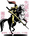 先驱大骑士修炼等级