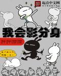 我会影分身沙雕视频