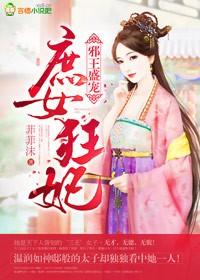 邪王盛宠神医庶女