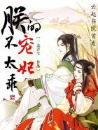帝妃的