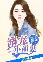 高冷男神萌萌爱免费阅读全文