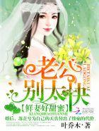 鲜妻甜蜜