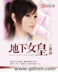 地下女皇赵星岚