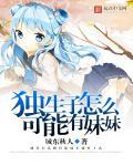 独生子女认妹妹