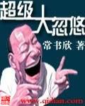 超级大忽悠 结局