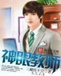 神眼老师作文450字