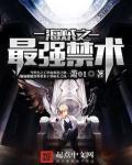 海贼之最强十六夜无弹窗
