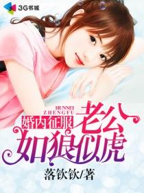 婚色撩人老公如狼似虎流年