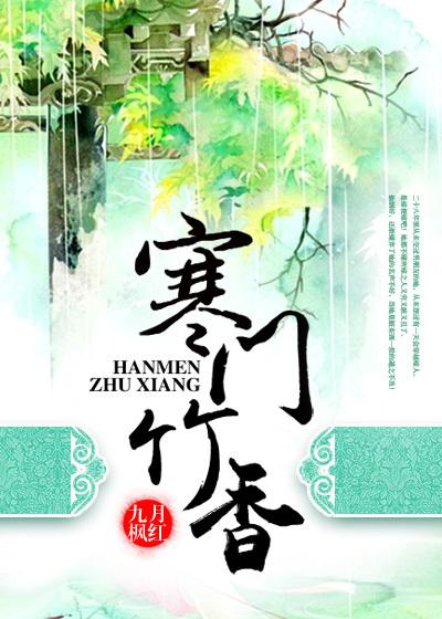 寒门竹香李空竹