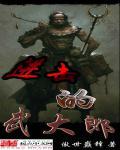 进击的武大郎笔趣阁