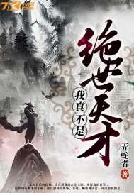我真不是是绝世高人