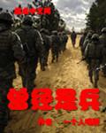 曾经是兵全本TXT百度阅读