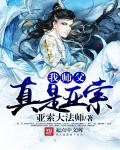 师父我真是你未来老公百度百科