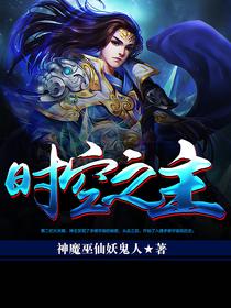 时空之主的传承 梦彩蝴蝶