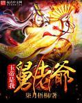 玉帝爷爷他姓张为何难为俺老张