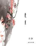 菀月 沈丘