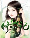 弃女修仙记讲了什么