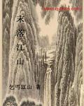 落与江山一处白