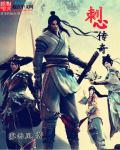 刺心改编版