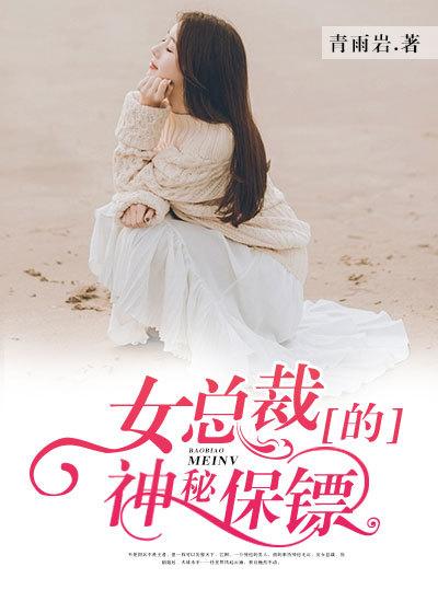 女总裁的神秘保镖后续剧情