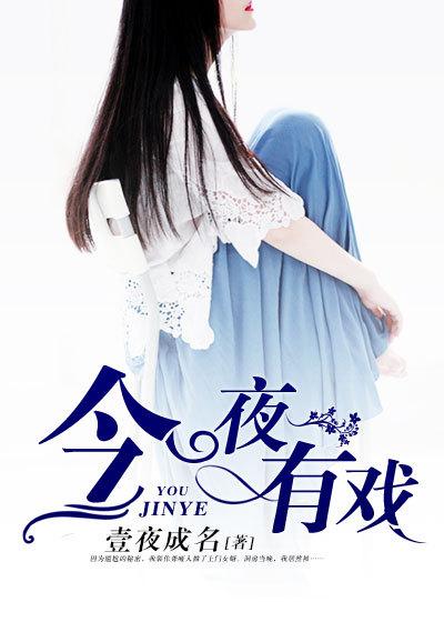今夜有戏小颖子结局