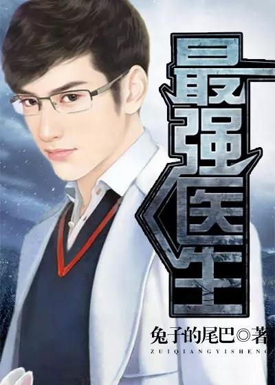 最强医生李小强刘璐璐免费说