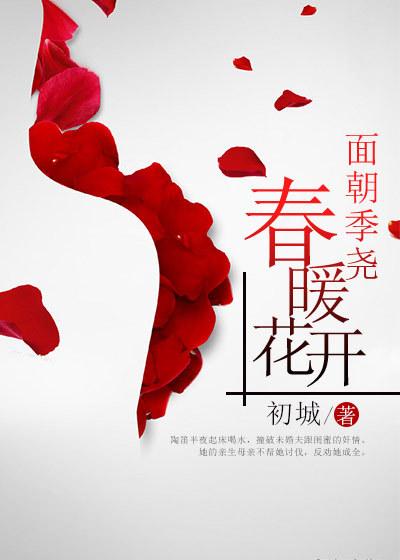 春暖花开表达意思与理解