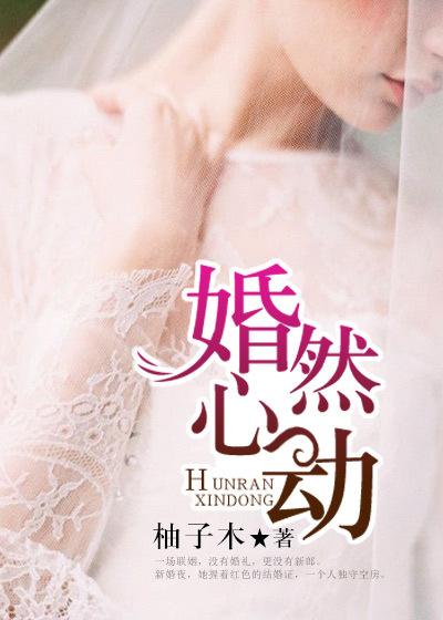 婚然心动电视剧免费