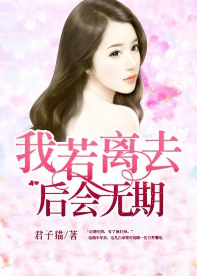 若我离去后会无期什么意思