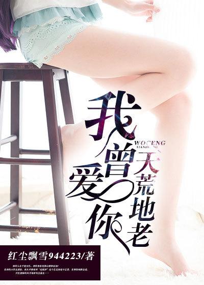 天荒地老我也愿意爱你是什么歌