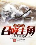 末世召唤狂潮主角技能