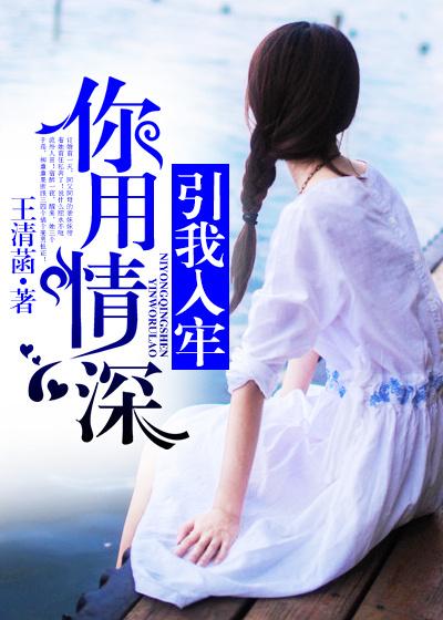 用我情深换你救赎内容